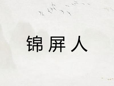 锦屏人