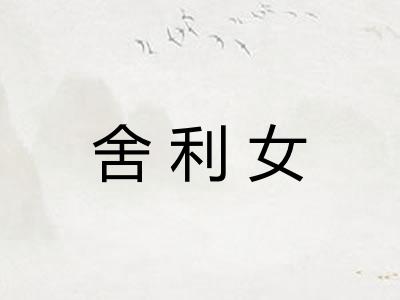 舍利女 舍利女