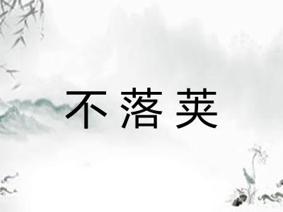 不落荚 不落荚