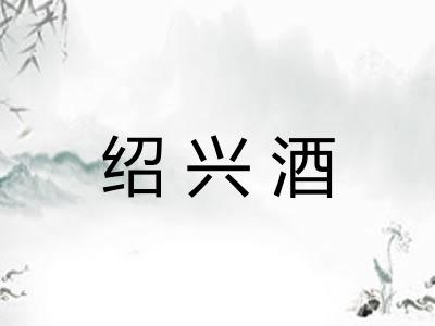 绍兴酒 绍兴酒