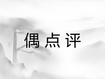 偶点评