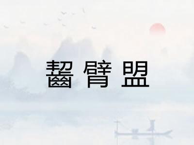 齧臂盟 齧臂盟