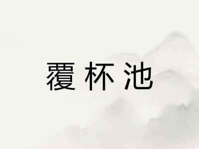 覆杯池