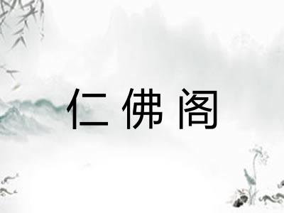 仁佛阁