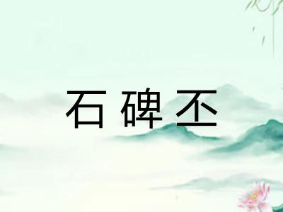 石碑丕 石碑丕