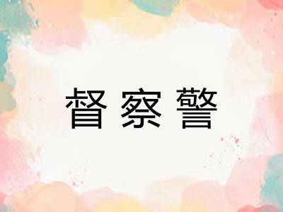 督察警 督察警