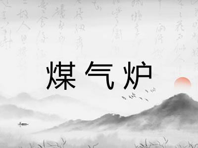 煤气炉 煤气炉