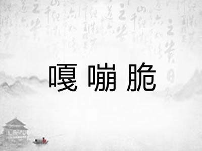 嘎嘣脆 嘎嘣脆