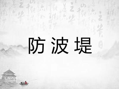 防波堤 防波堤