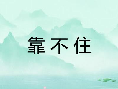 靠不住