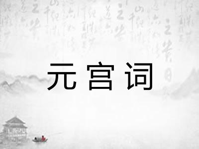 元宫词 元宫词