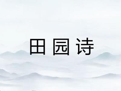 田园诗 田园诗