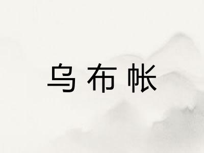 乌布帐 乌布帐