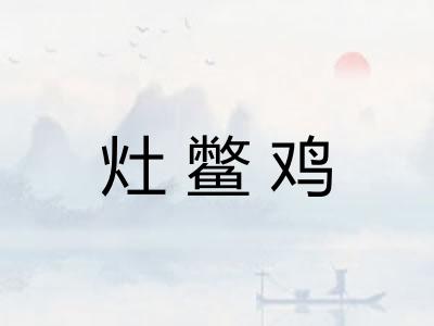 灶鳖鸡 灶鳖鸡