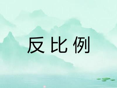 反比例