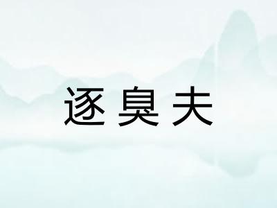 逐臭夫 逐臭夫