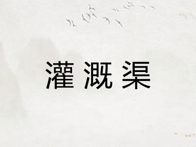 灌溉渠 灌溉渠