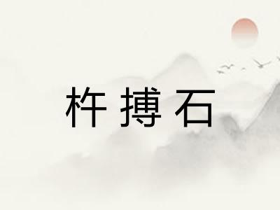 杵搏石 杵搏石