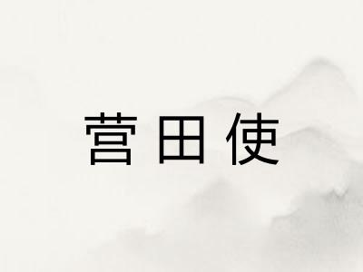 营田使