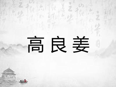 高良姜 高良姜
