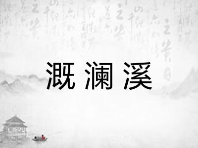 溉澜溪 溉澜溪