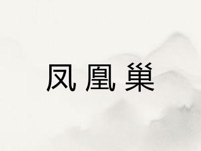 凤凰巢
