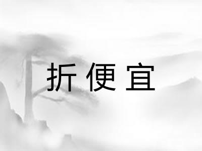 折便宜 折便宜