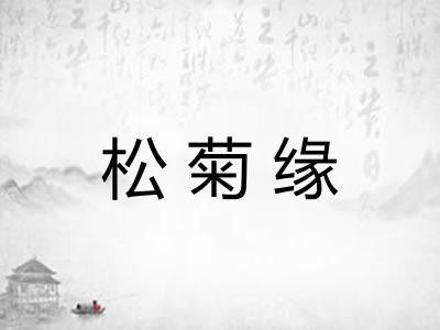 松菊缘 松菊缘