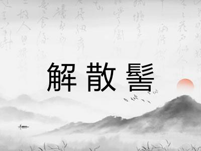 解散髻 解散髻