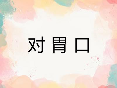 对胃口