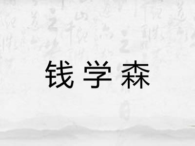 钱学森 钱学森