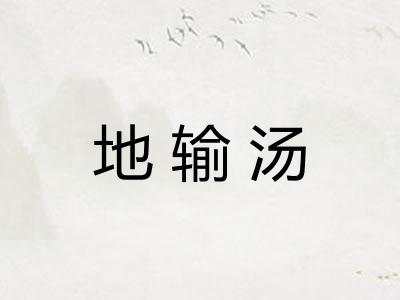 地输汤 地输汤
