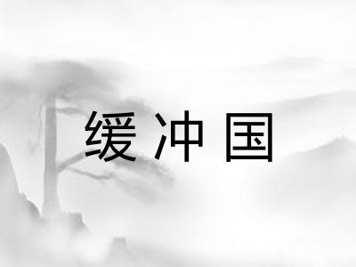 缓冲国 缓冲国