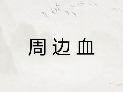 周边血 周边血