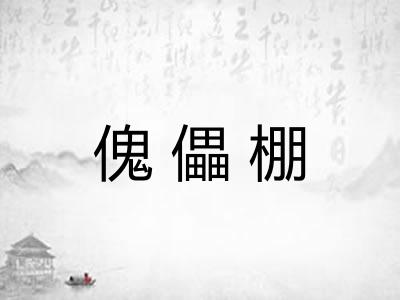 傀儡棚 傀儡棚