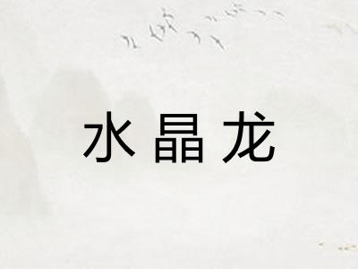 水晶龙 水晶龙