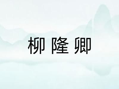 柳隆卿 柳隆卿