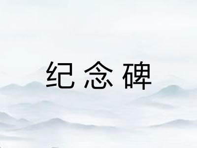 纪念碑 纪念碑