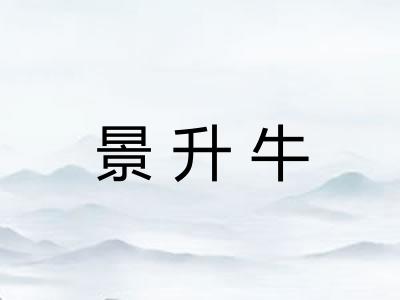 景升牛 景升牛