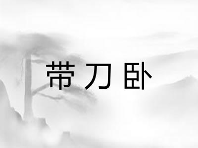 带刀卧 带刀卧