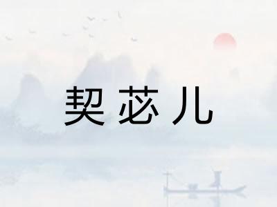 契苾儿 契苾儿