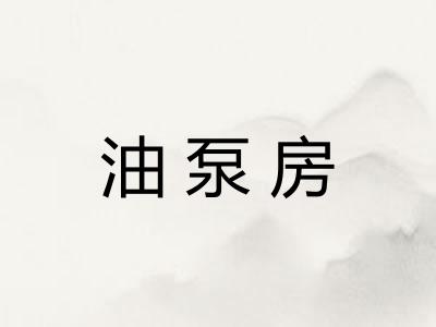 油泵房