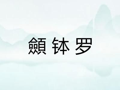 顩钵罗 顩钵罗