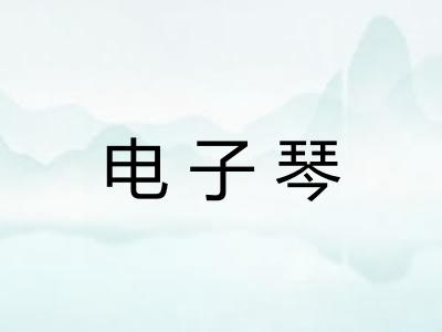 电子琴 电子琴