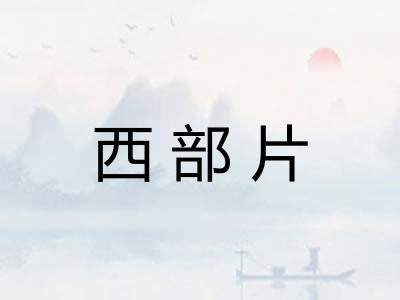西部片 西部片