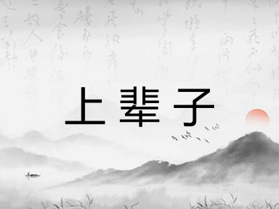 上辈子 上辈子