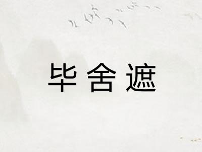 毕舍遮 毕舍遮