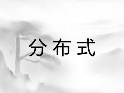分布式 分布式