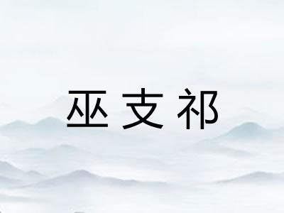 巫支祁