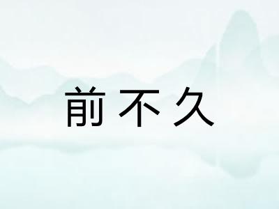 前不久 前不久